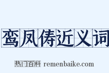 鸾凤俦近义词是什么意思的图片